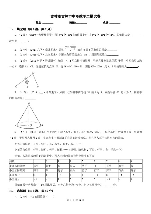 吉林省吉林市中考数学二模试卷