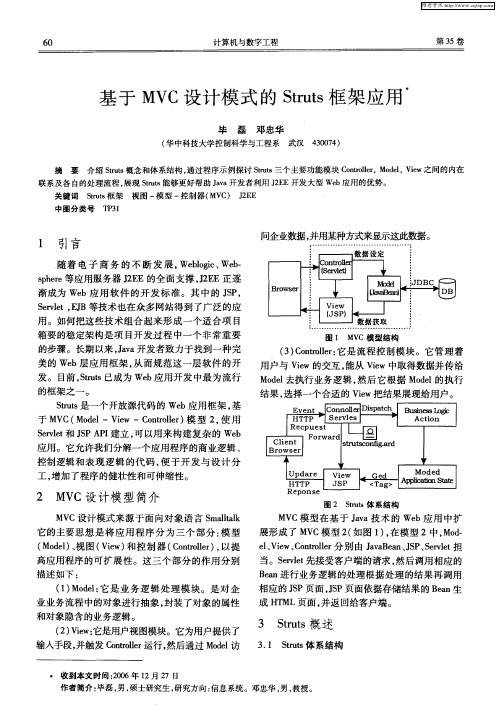 基于MVC设计模式的Struts框架应用