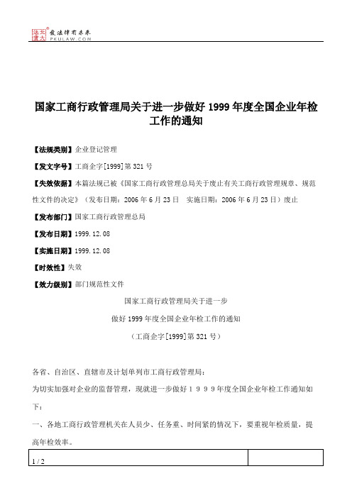 国家工商行政管理局关于进一步做好1999年度全国企业年检工作的通知