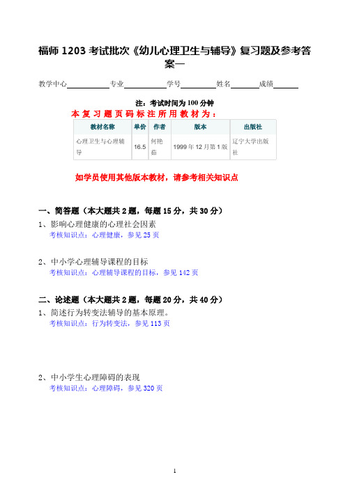 福师1203考试批次《幼儿心理卫生与辅导》复习题及参考答案