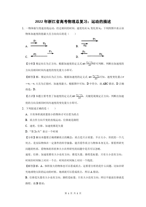 2022年浙江省高考物理总复习：运动的描述