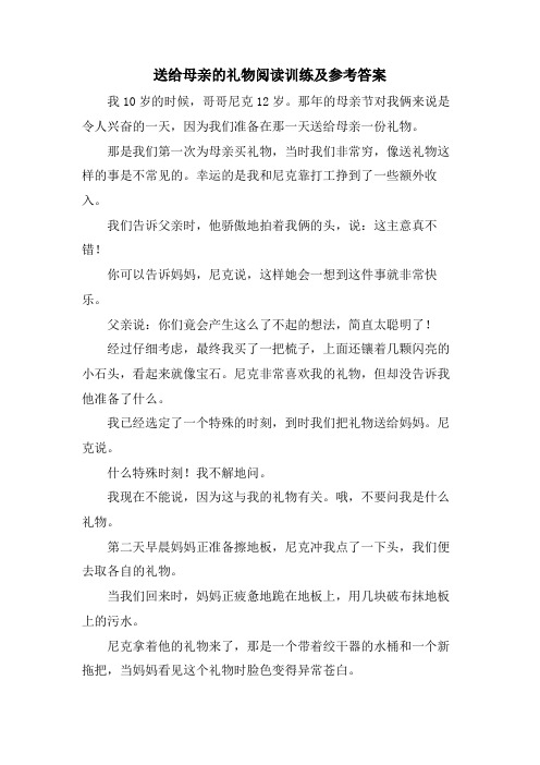 送给母亲的礼物阅读训练及参考答案