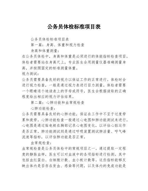 公务员体检标准项目表2篇