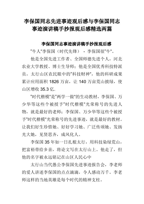 李保国同志先进事迹观后感与李保国同志事迹演讲稿手抄报观后感精选两篇