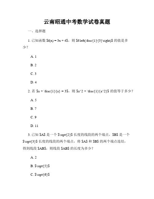 云南昭通中考数学试卷真题