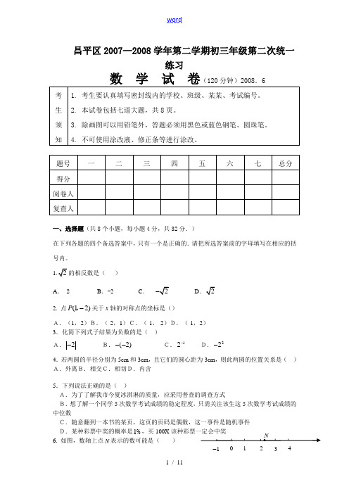 昌平区2007—2008学年第二学期初三第二次统一练习数学试卷(120分钟)