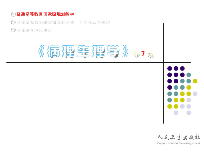 7细胞信号转导异常与疾病