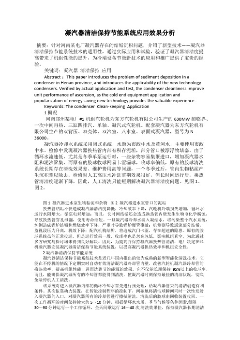 凝汽器清洁保持节能系统应用效果分析27