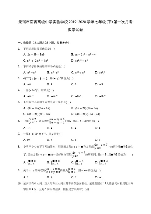 无锡市南菁高级中学实验学校2019-2020学年七年级(下)第一次月考数学试卷(含答案解析)