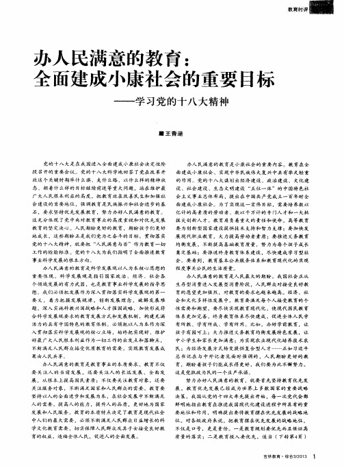 办人民满意的教育:全面建成小康社会的重要目标