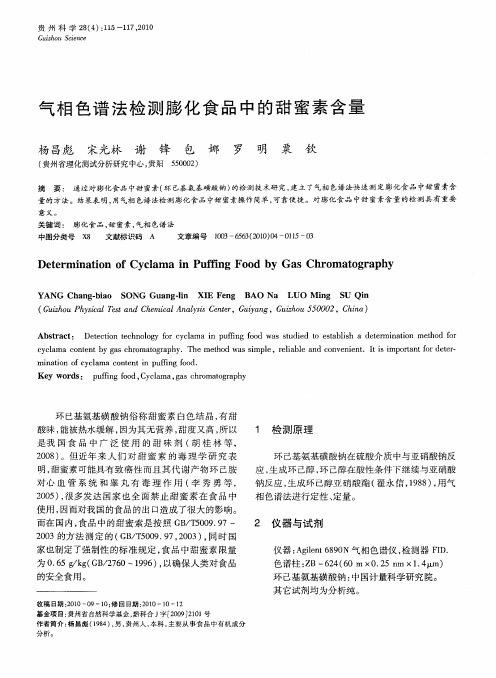 气相色谱法检测膨化食品中的甜蜜素含量