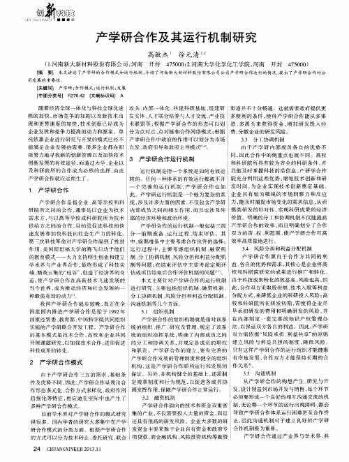 产学研合作及其运行机制研究