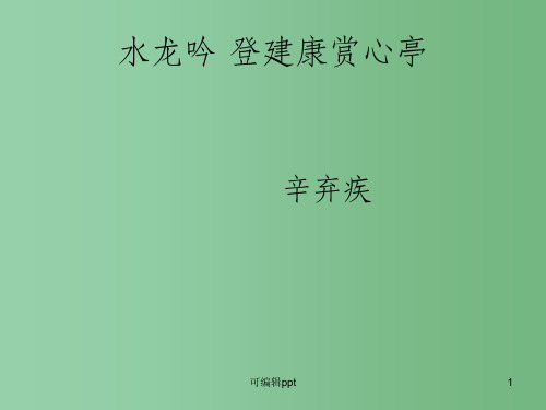 高中语文 《水龙吟 登建康赏心亭》 苏教选修之《唐诗宋词选读》