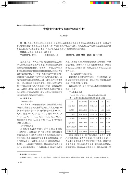 大学生完美主义倾向的调查分析