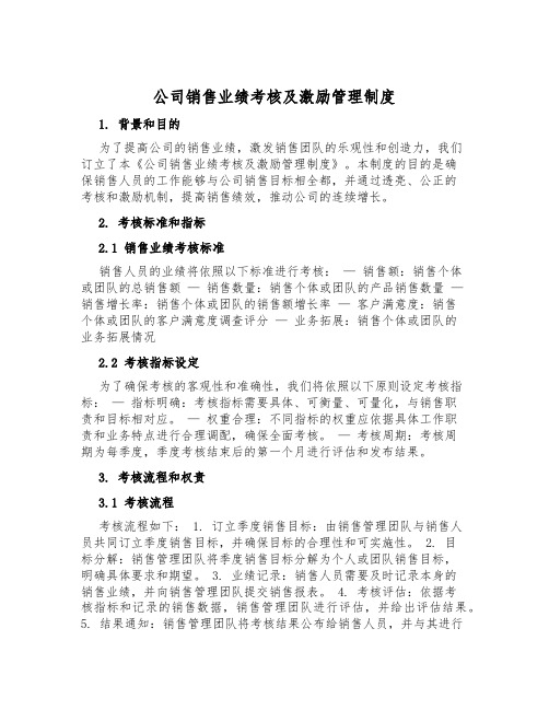 公司销售业绩考核及激励管理制度