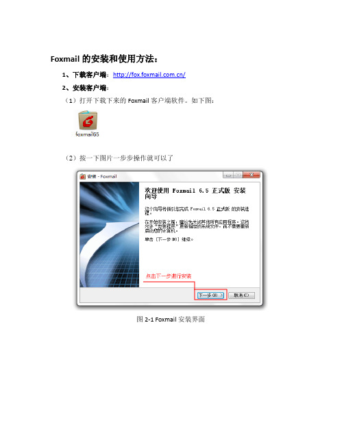 Foxmail安装使用教程