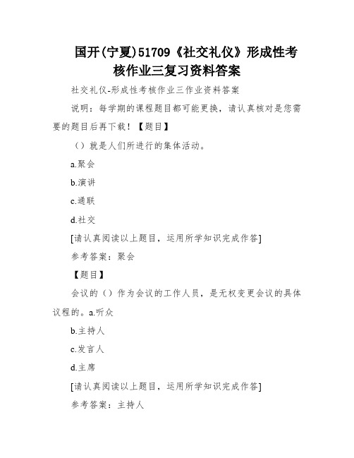 国开(宁夏)51709《社交礼仪》形成性考核作业三复习资料答案