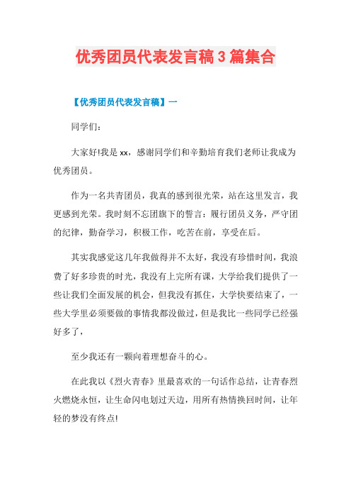 优秀团员代表发言稿3篇集合