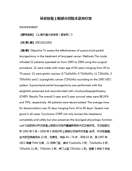 环状软骨上喉部分切除术及其疗效