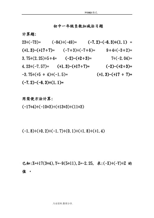 初中一年级负数加减法习题