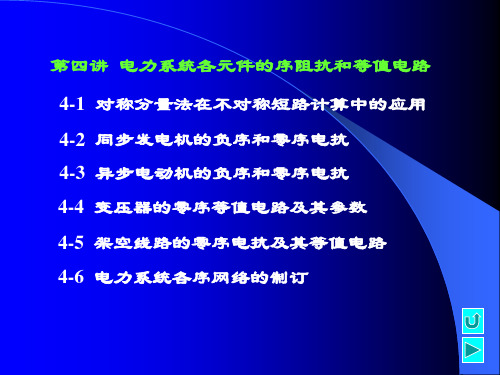 第四讲 电力系统各元件的序阻抗和等值电路