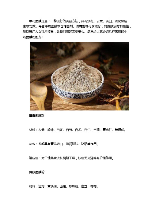 详解：中药面膜粉配方