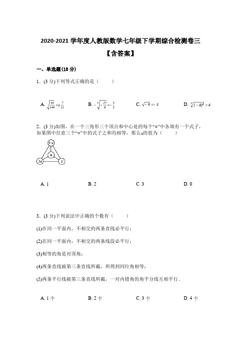 2020-2021学年度人教版数学七年级下学期综合检测卷三【含答案】