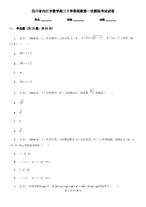 四川省内江市数学高三下学期理数第一次模拟考试试卷