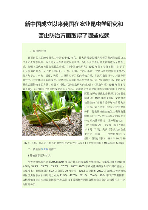 新中国成立以来我国在农业昆虫学研究和害虫防治方面取得了哪些成就