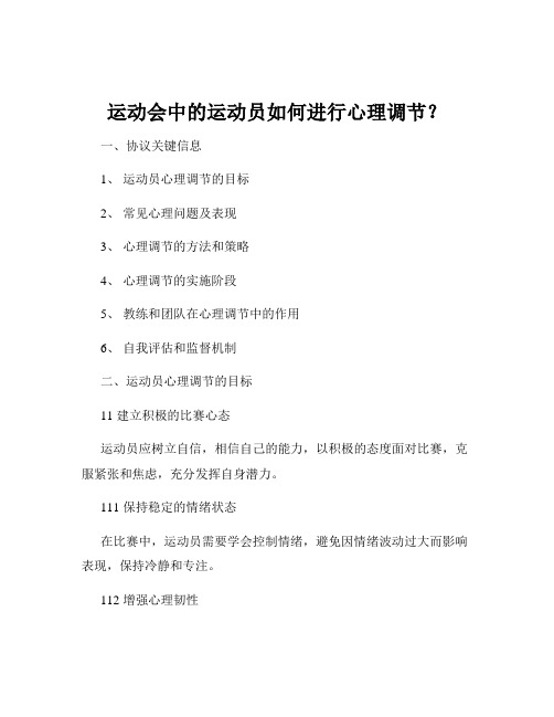 运动会中的运动员如何进行心理调节？