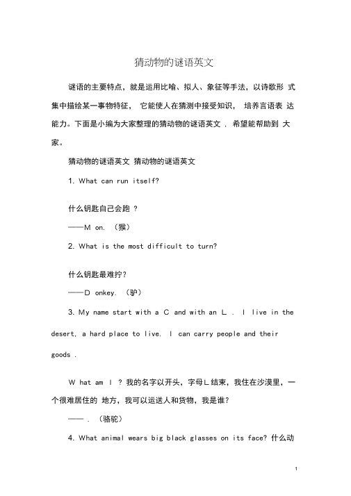 猜动物的谜语英文