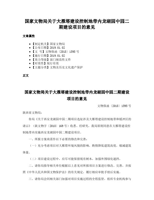 国家文物局关于大雁塔建设控制地带内龙湖园中园二期建设项目的意见