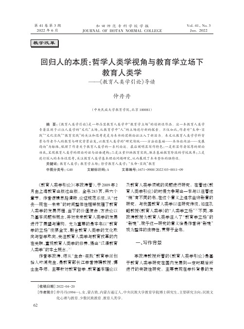 回归人的本质：哲学人类学视角与教育学立场下教育人类学——《教育人类学引论》导读