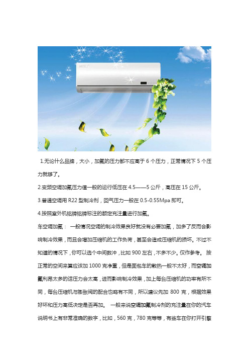 空调加氟应加多少氟合适