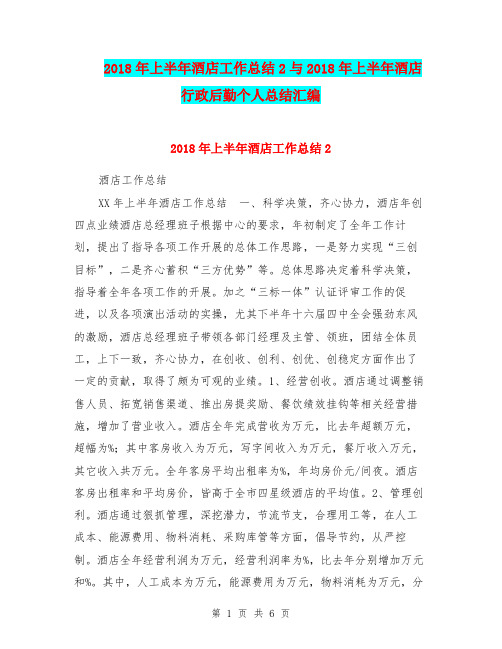 2018年上半年酒店工作总结2与2018年上半年酒店行政后勤个人总结汇编.doc
