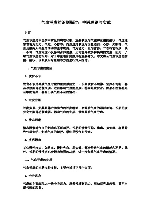 气血亏虚的治则探讨：中医理论与实践