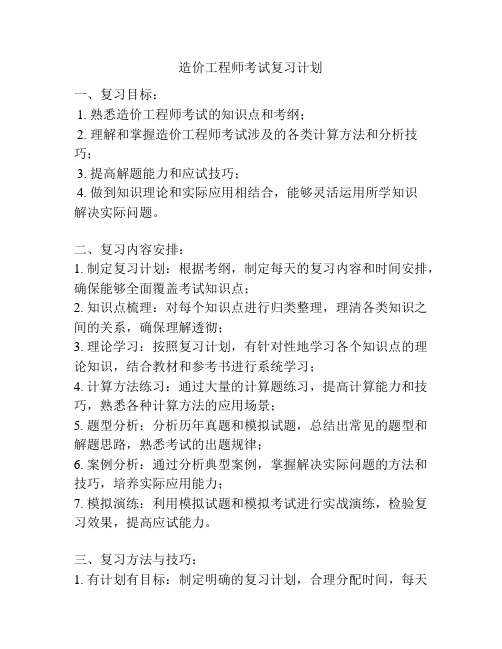 造价工程师考试复习计划