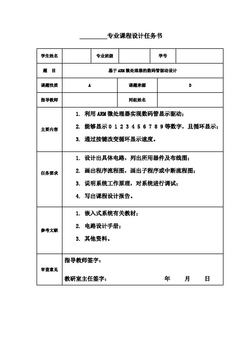 基于ARM微处理器的数码管驱动设计