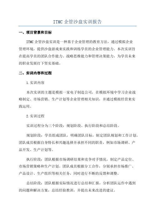 ITMC企管沙盘实训报告