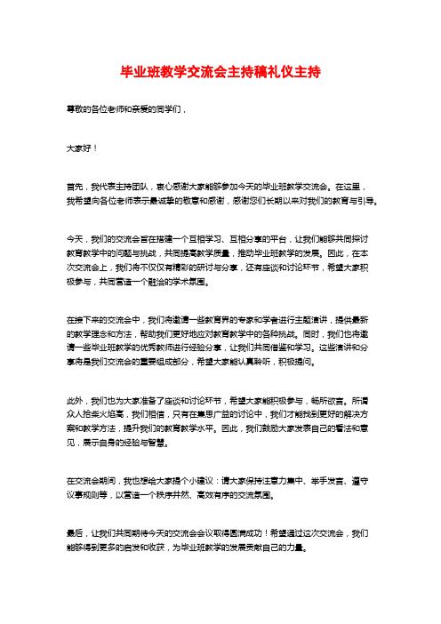 毕业班教学交流会主持稿礼仪主持