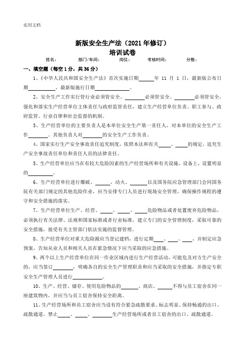 新版安全生产法(2021年修订)培训试卷及答案