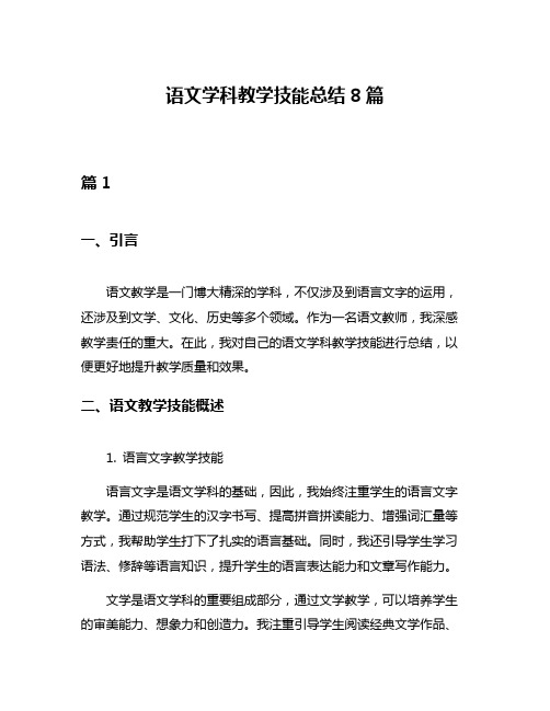 语文学科教学技能总结8篇