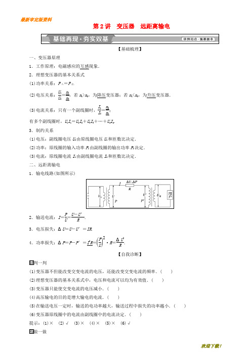 【名师推荐资料】新2020高考物理一轮复习 第十一章 交变电流 传感器 第2讲 变压器 远距离输电学案