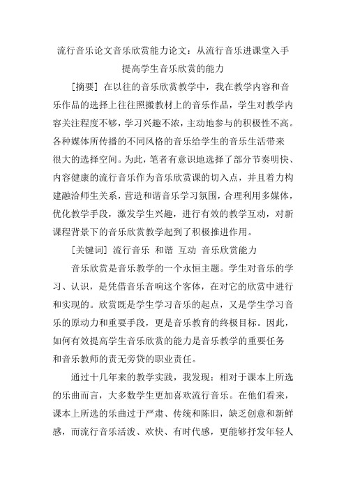 流行音乐论文音乐欣赏能力论文：从流行音乐进课堂入手提高学生音乐欣赏的能力