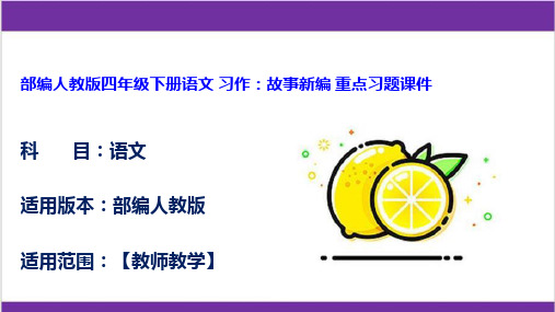 部编人教版四年级下册语文 习作：故事新编 重点习题课件