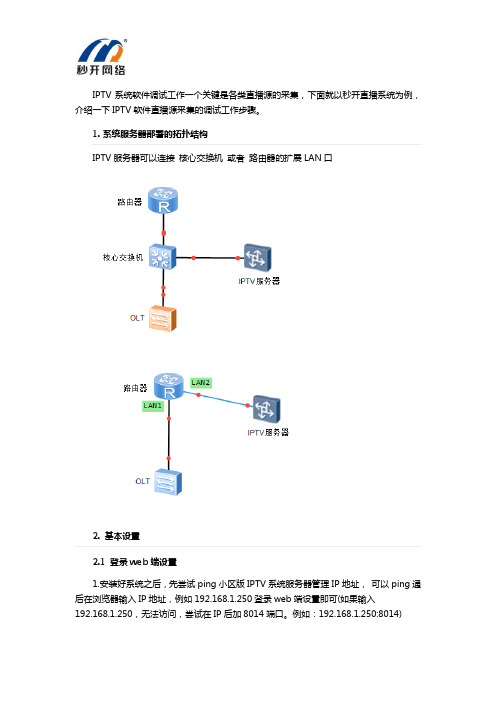 IPTV软件直播源采集调试指南