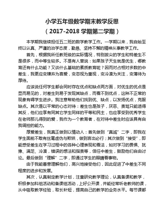 五年级下学期数学教学反思2018春