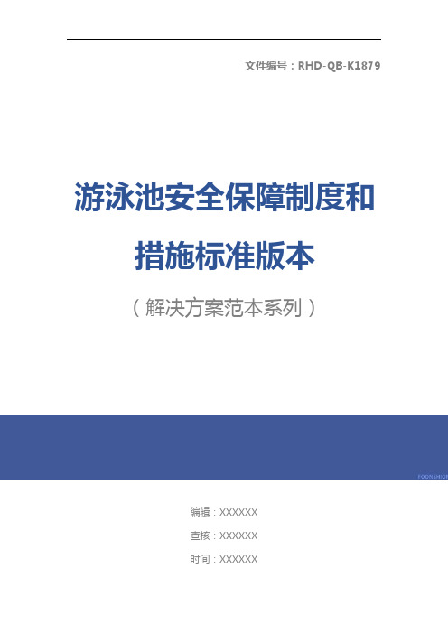 游泳池安全保障制度和措施标准版本