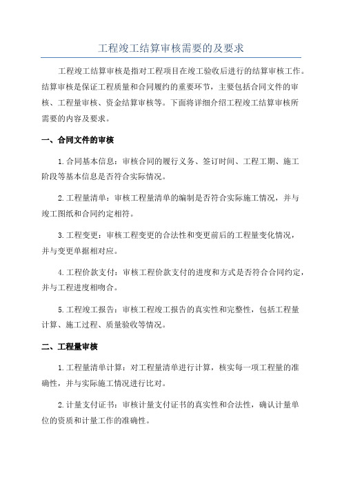 工程竣工结算审核需要的及要求