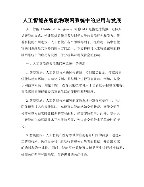 人工智能在智能物联网系统中的应用与发展